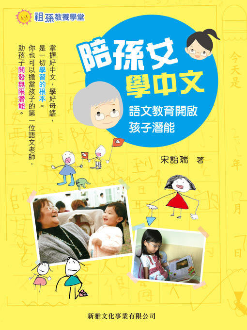 Title details for 陪孫女學中文﹣語文教育開啟孩子潛能[祖孫教養學堂] by 宋詒瑞 - Available